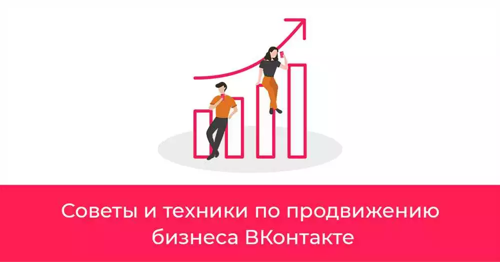 5 способов привлечь больше клиентов в VKontakte