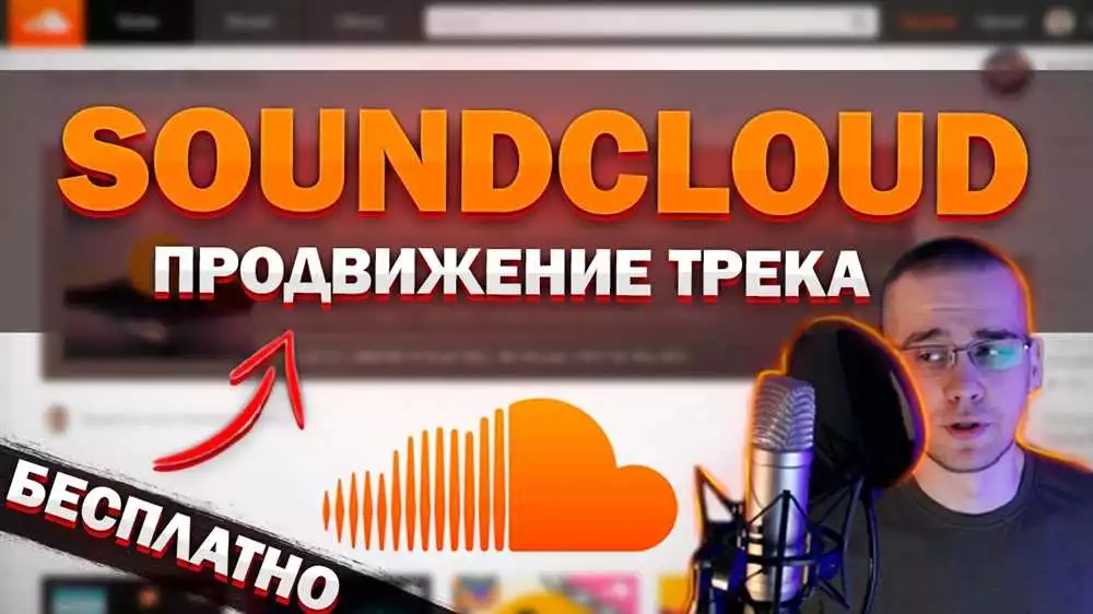 Сколько стоит размещение рекламы на SoundCloud и как она помогает продвигать музыку