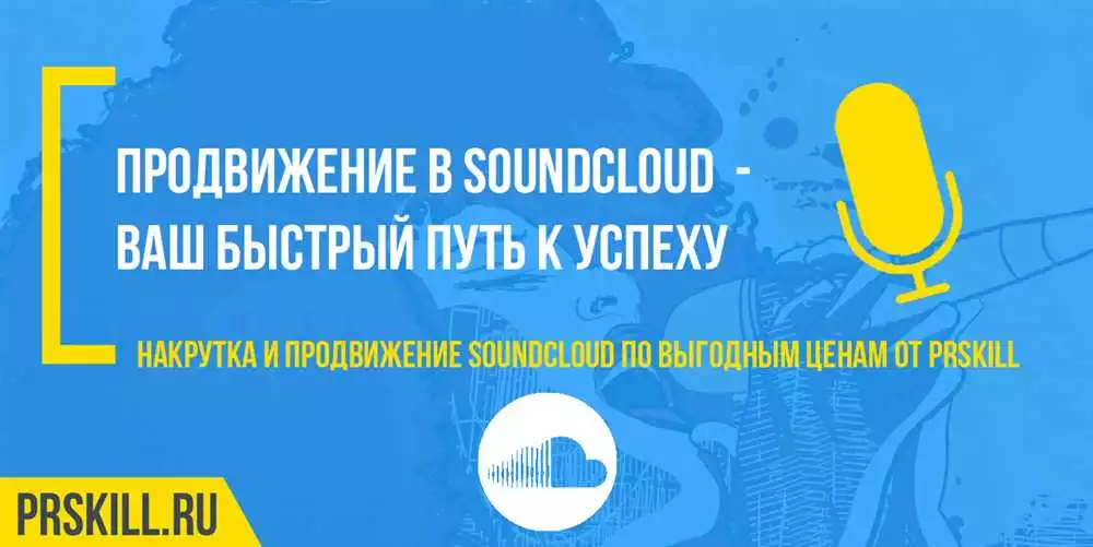 Стоимость Рекламы На Soundcloud: Эффективность Продвижения Музыки