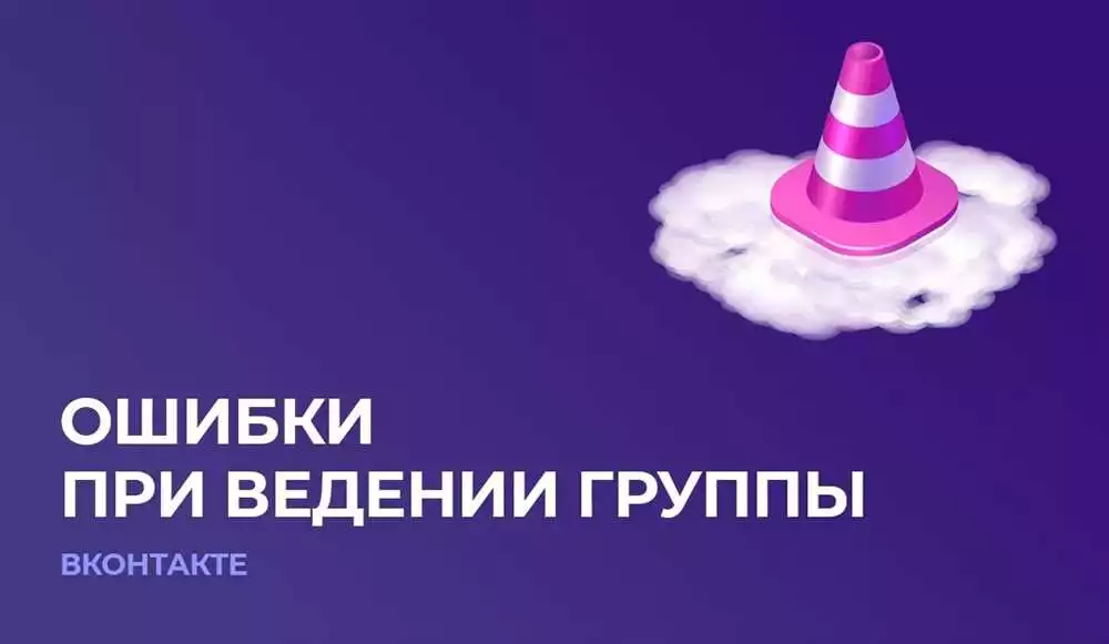 Top-5 Ошибок При Продвижении В Вконтакте: